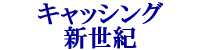 �L���b�V���O�V���I